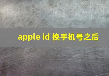 apple id 换手机号之后